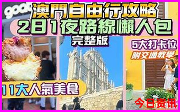 新优质内容澳门全新政策天天全攻略免费攻略精准-2025正版资料免费大全资料